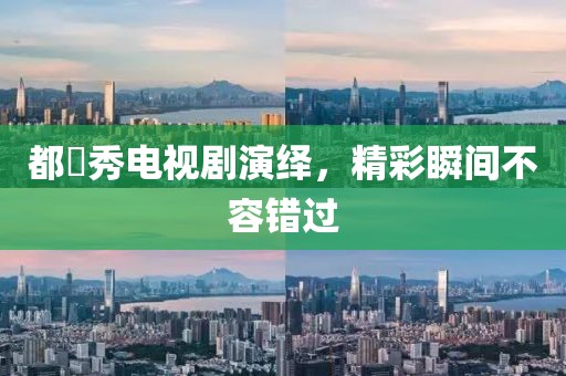 都暻秀电视剧演绎，精彩瞬间不容错过