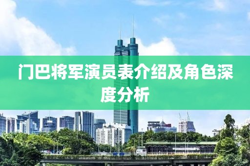 门巴将军演员表介绍及角色深度分析