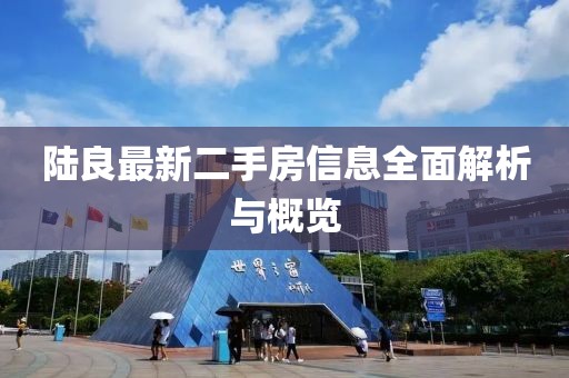 陆良最新二手房信息全面解析与概览