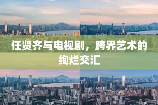 任贤齐与电视剧，跨界艺术的绚烂交汇