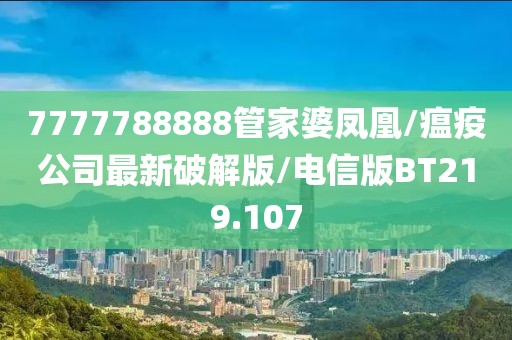 7777788888管家婆凤凰/瘟疫公司最新破解版/电信版BT219.107