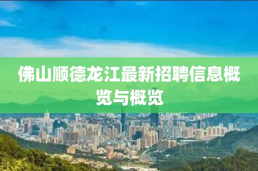 佛山顺德龙江最新招聘信息概览与概览