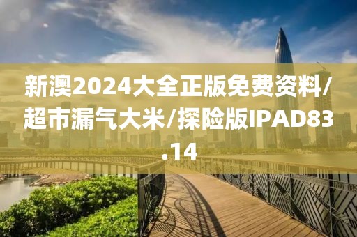 新澳2024大全正版免费资料/超市漏气大米/探险版IPAD83.14