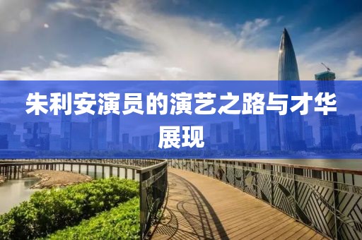 朱利安演员的演艺之路与才华展现