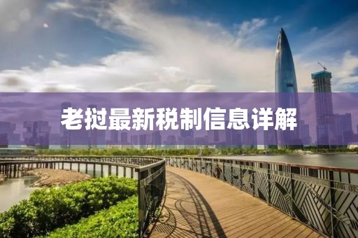 老挝最新税制信息详解