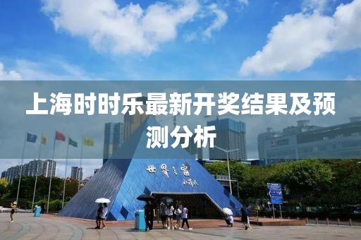 上海时时乐最新开奖结果及预测分析