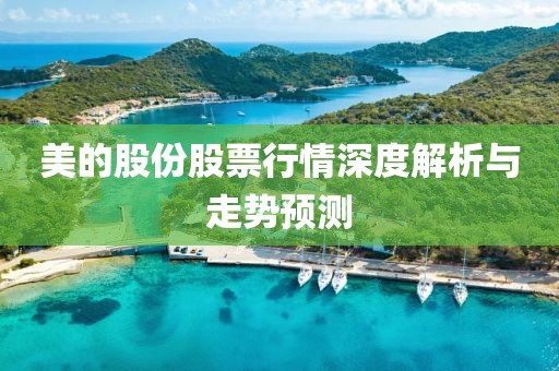 美的股份股票行情深度解析与走势预测