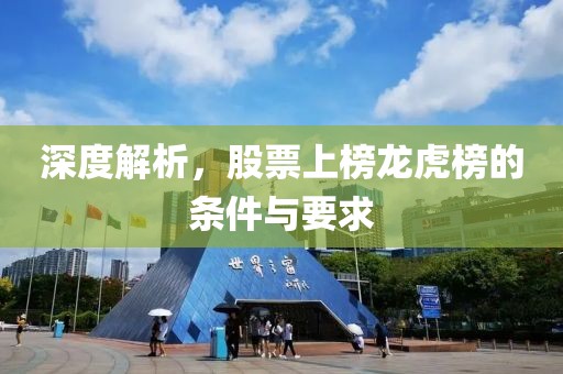 深度解析，股票上榜龙虎榜的条件与要求