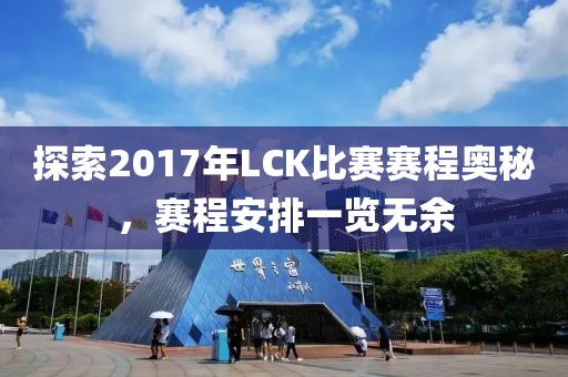 探索2017年LCK比赛赛程奥秘，赛程安排一览无余