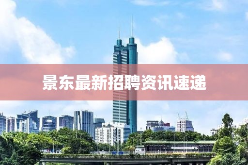 景东最新招聘资讯速递