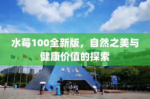 水莓100全新版，自然之美与健康价值的探索