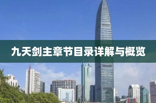 九天剑主章节目录详解与概览