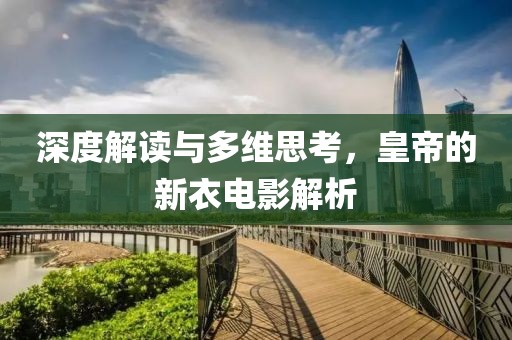 深度解读与多维思考，皇帝的新衣电影解析