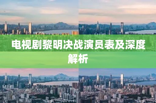 电视剧黎明决战演员表及深度解析