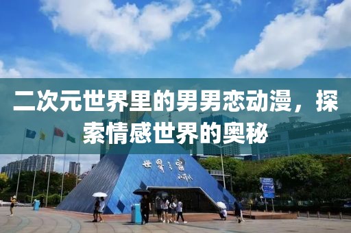 二次元世界里的男男恋动漫，探索情感世界的奥秘