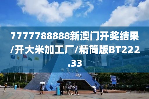 7777788888新澳门开奖结果/开大米加工厂/精简版BT222.33