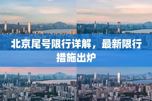 北京尾号限行详解，最新限行措施出炉