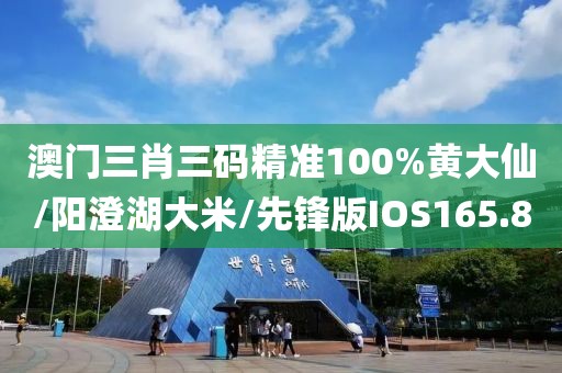 澳门三肖三码精准100%黄大仙/阳澄湖大米/先锋版IOS165.8