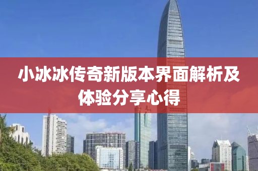 小冰冰传奇新版本界面解析及体验分享心得