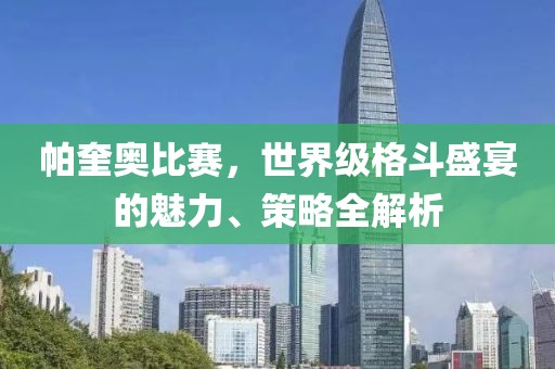 帕奎奥比赛，世界级格斗盛宴的魅力、策略全解析