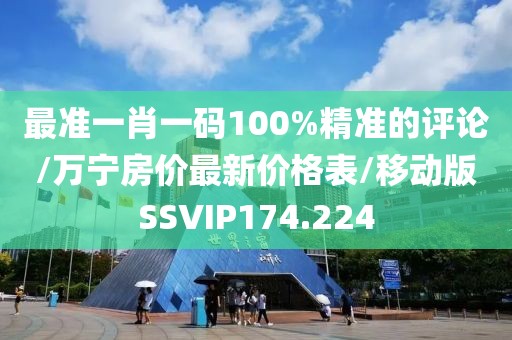 最准一肖一码100%精准的评论/万宁房价最新价格表/移动版SSVIP174.224