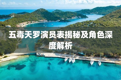 五毒天罗演员表揭秘及角色深度解析