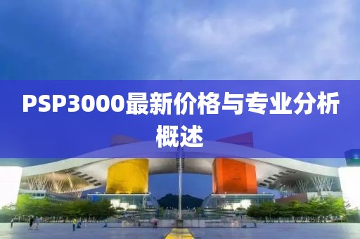 PSP3000最新价格与专业分析概述