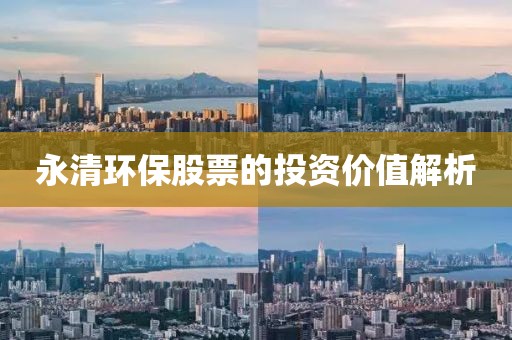永清环保股票的投资价值解析