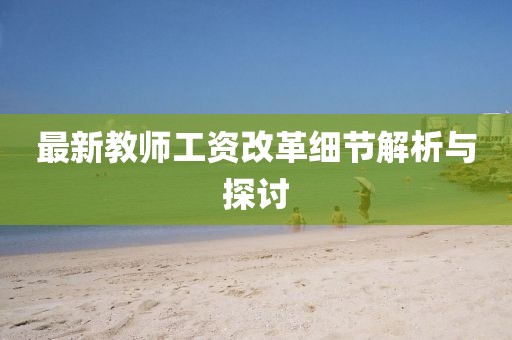 最新教师工资改革细节解析与探讨