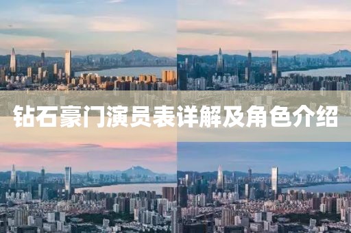 钻石豪门演员表详解及角色介绍