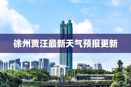 徐州贾汪最新天气预报更新