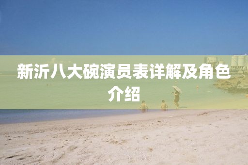 新沂八大碗演员表详解及角色介绍