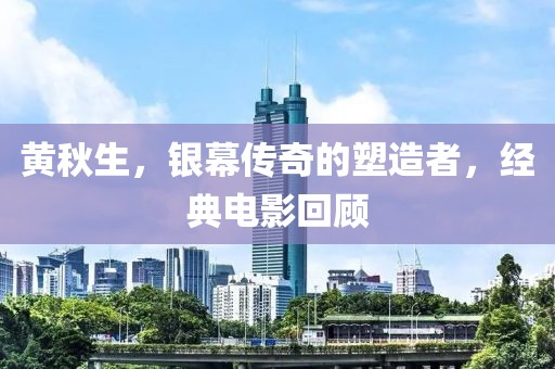 黄秋生，银幕传奇的塑造者，经典电影回顾