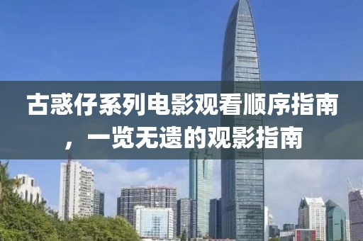 古惑仔系列电影观看顺序指南，一览无遗的观影指南