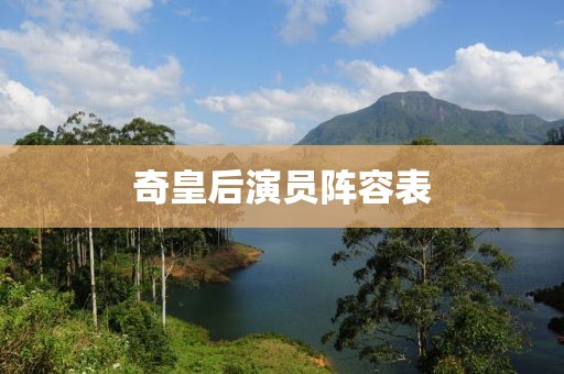 奇皇后演员阵容表