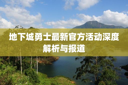 地下城勇士最新官方活动深度解析与报道