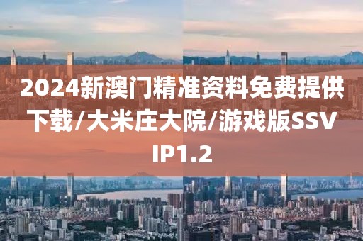 2024新澳门精准资料免费提供下载/大米庄大院/游戏版SSVIP1.2