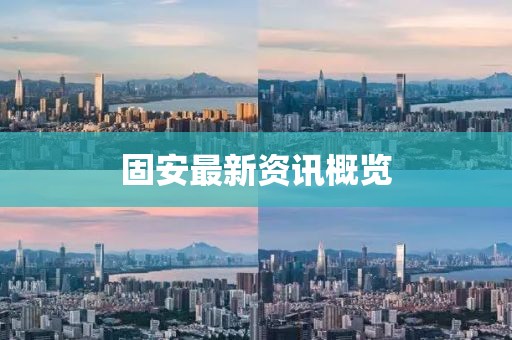 固安最新资讯概览