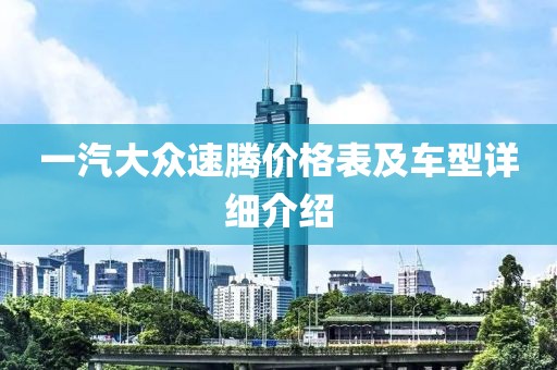一汽大众速腾价格表及车型详细介绍