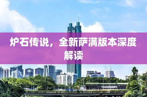 炉石传说，全新萨满版本深度解读