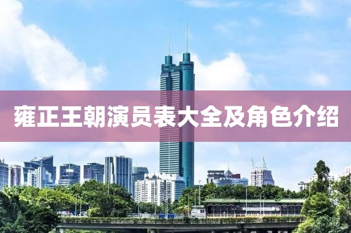 雍正王朝演员表大全及角色介绍