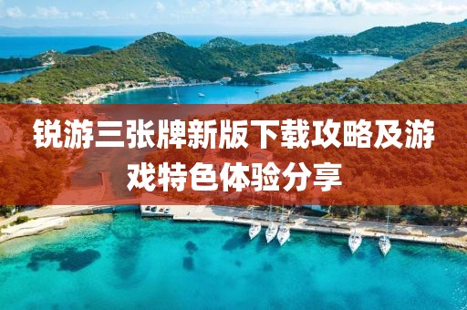 锐游三张牌新版下载攻略及游戏特色体验分享
