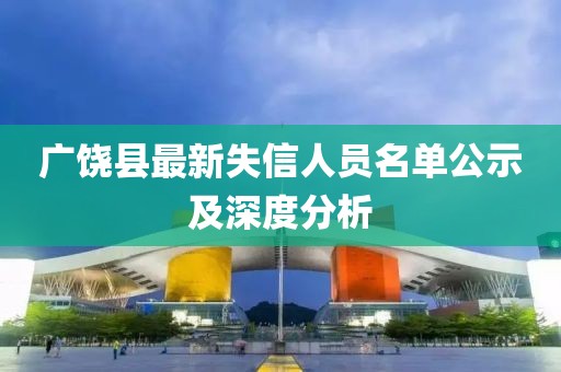 广饶县最新失信人员名单公示及深度分析