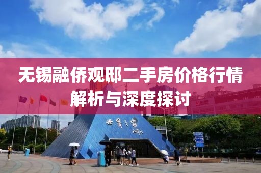 无锡融侨观邸二手房价格行情解析与深度探讨