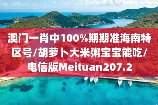 澳门一肖中100%期期准海南特区号/胡萝卜大米粥宝宝能吃/电信版Meituan207.2