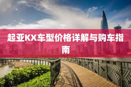 起亚KX车型价格详解与购车指南