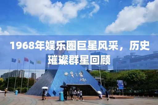 1968年娱乐圈巨星风采，历史璀璨群星回顾