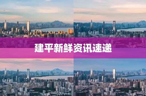 建平新鲜资讯速递
