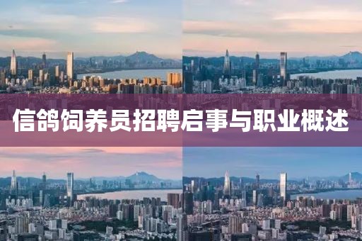 信鸽饲养员招聘启事与职业概述