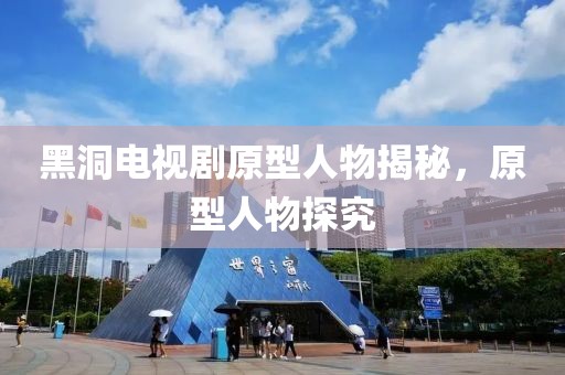 黑洞电视剧原型人物揭秘，原型人物探究